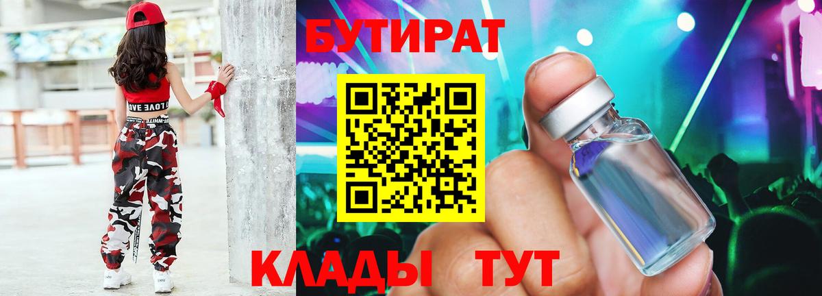 БУТИРАТ  Вход с VPN  Воткинск  Бутират жидкий экстази 