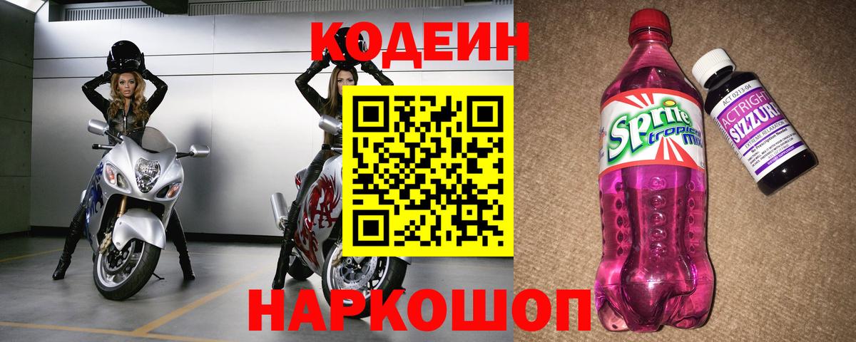 Codein Purple Drank  Вход с VPN  Воткинск 